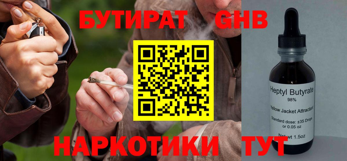 БУТИРАТ  БУТИРАТ бутандиол  Вход с VPN  Ступино 