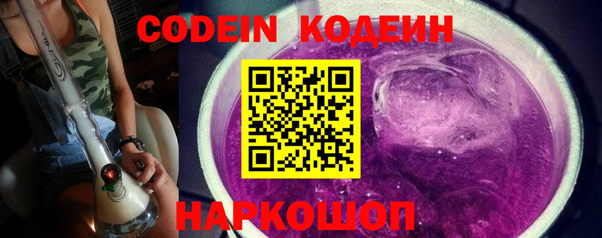 Codein Purple Drank  Вход с VPN  Ступино  Кодеиновый сироп Lean напиток Lean (лин) 